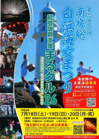 第62回南房総白浜海女まつり開催周知チラシ