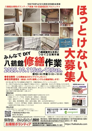 八鶴館修繕キャンプチラシ