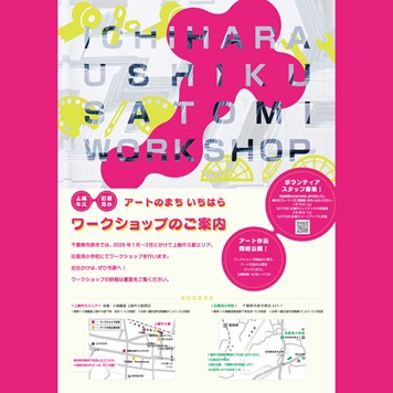 市原里見ワークショップ