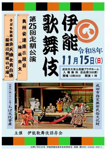 伊能歌舞伎第25回定期公演開催周知チラシ