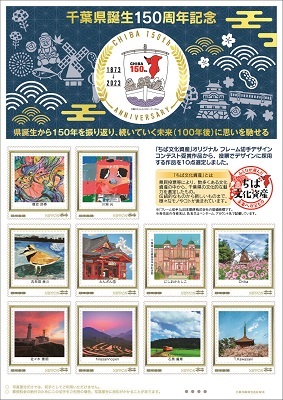 千葉県誕生150周年記念フレーム切手デザイン