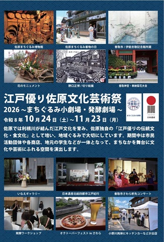 江戸優り佐原文化芸術祭のチラシ表紙