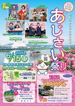 ふるさと多古町あじさい祭りチラシ