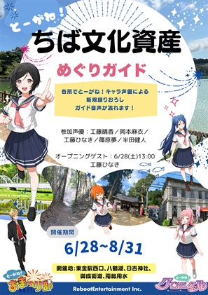 とーがね！ちば文化資産めぐりガイド