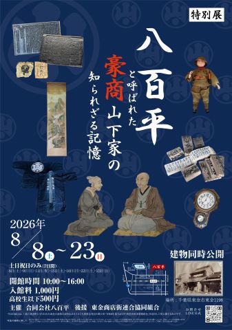 第１回八百平展ポスター