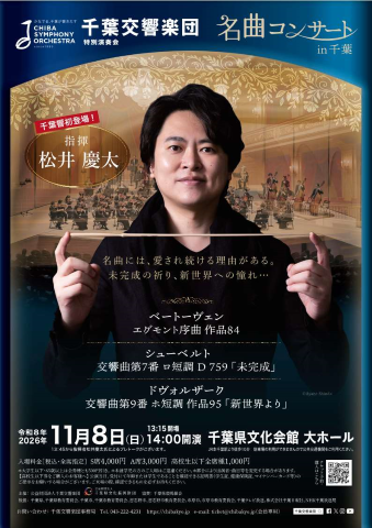 名曲コンサートイン千葉チラシ表面