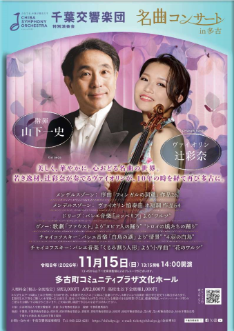 名曲コンサートイン多古チラシ表面