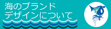 海のブランドデザインについてのバナー画像