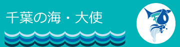 千葉の海・大使についてのバナー画像