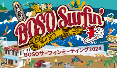 ぼうそうサーフィンンミーティングのバナー画面です。