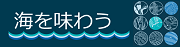 海を味わう