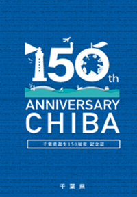 千葉県誕生150周年記念誌の表紙画像