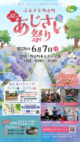 あじさい祭り開催チラシ