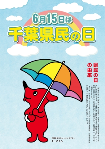 令和8年度「県民の日パンフレット」の表紙。「6月15日は千葉県民の日」と書かれている。カラフルな傘を持ったチーバくんが、虹のかかった空を見上げている。