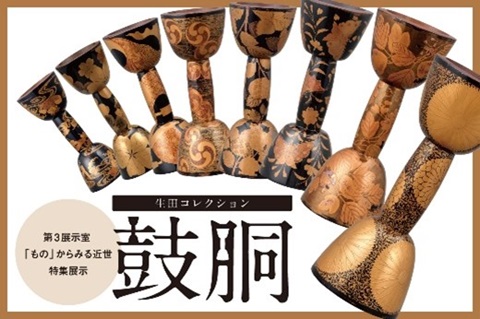 特集展示「生田コレクション 鼓胴」