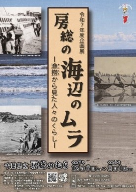 企画展「房総の海辺のムラ」のポスター画像