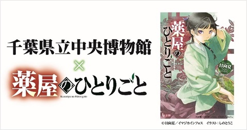 企画展「生薬-自然からの恵み-」千葉県立中央博物館×薬屋のひとりごとバナー画像