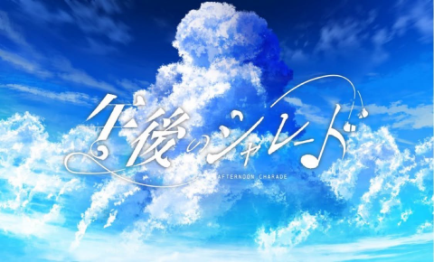 午後のシャレード　プロフィール写真