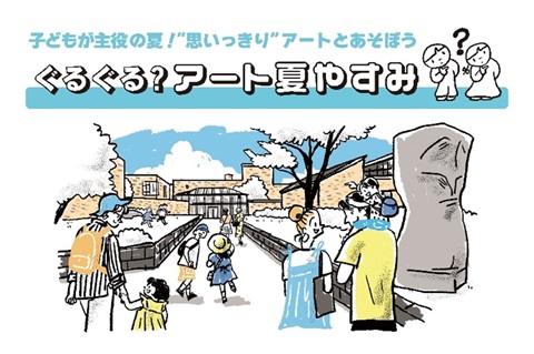 ぐるぐる?アート夏やすみのイメージ