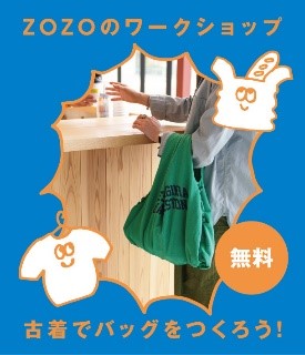 ワークショップ「Tシャツからエコバッグを作ろう」のイメージ
