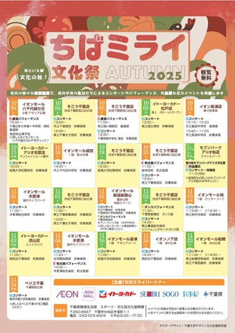 ちばミライ文化祭2025のチラシ