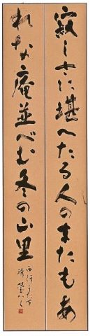 書道受賞作品写真「寂しさに堪え」