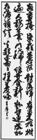 書道受賞作品写真「王摩詰詩」