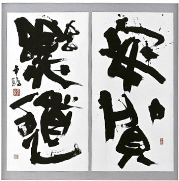 書道受賞作品写真「安貧楽道」