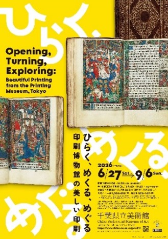 「ひらく、めくる、めぐる－印刷博物館の美しい印刷」のポスター
