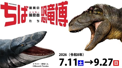 特別展「ちば恐竜博」