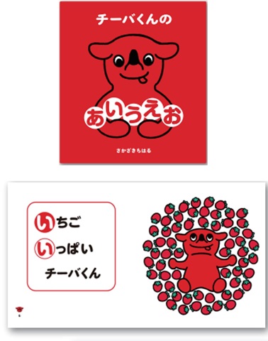絵本『チーバくんのあいうえお』のイメージ