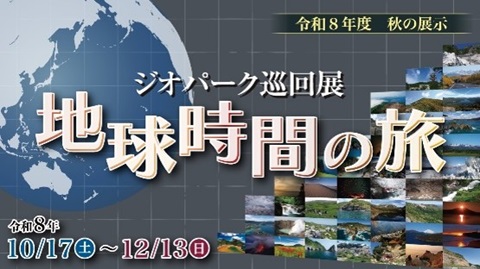 ジオパーク巡回展 地球時間の旅のイメージ
