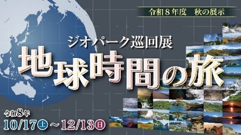 秋の展示「ジオパーク巡回展 地球時間の旅」のイメージ