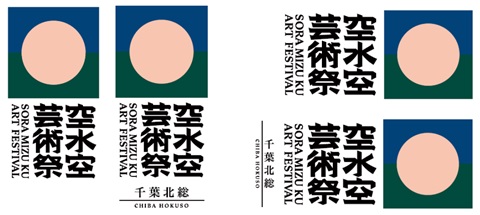 空水空芸術祭ロゴデザイン