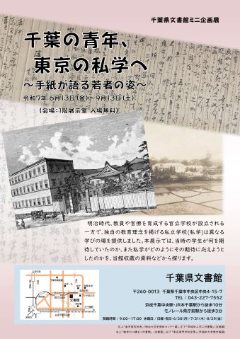 千葉の青年、東京の私学へ～手紙が語る若者の姿～