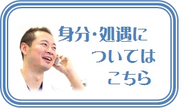 身分・処遇についてはこちら（バナー画像）