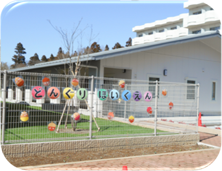 どんぐり保育園