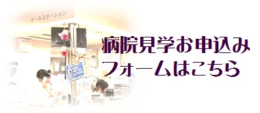 病院見学お申込みフォームはこちら