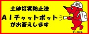 土砂災害防止法に係るAIチャットボット