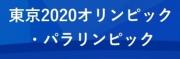 東京2020オリンピック・パラリンピック