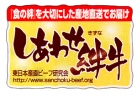 しあわせ絆牛のロゴマーク しあわせ絆牛のロゴマーク