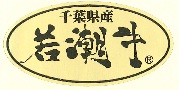 若潮牛のロゴマーク 若潮牛のロゴマーク