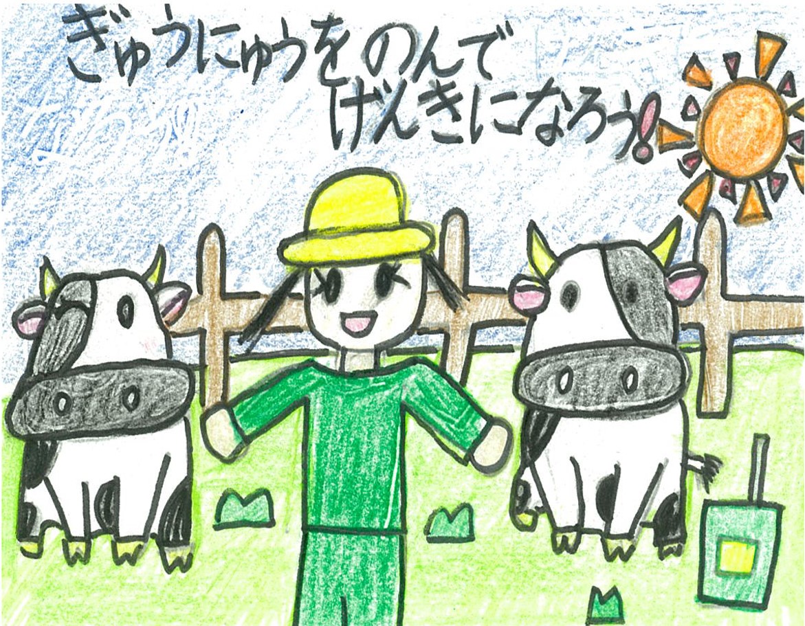 平成30年度おいしい牛乳をありがとう絵手紙コンクール 千葉県 平成30年度おいしい牛乳をありがとう絵手紙コンクール 千葉県