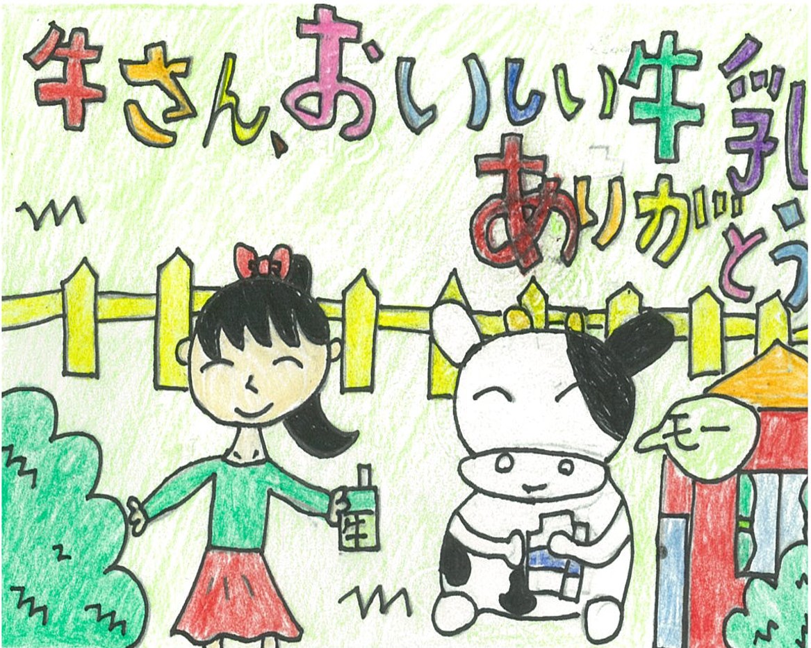 平成30年度おいしい牛乳をありがとう絵手紙コンクール 千葉県 平成30年度おいしい牛乳をありがとう絵手紙コンクール 千葉県