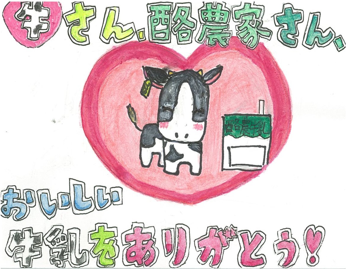 平成30年度おいしい牛乳をありがとう絵手紙コンクール 千葉県 平成30年度おいしい牛乳をありがとう絵手紙コンクール 千葉県