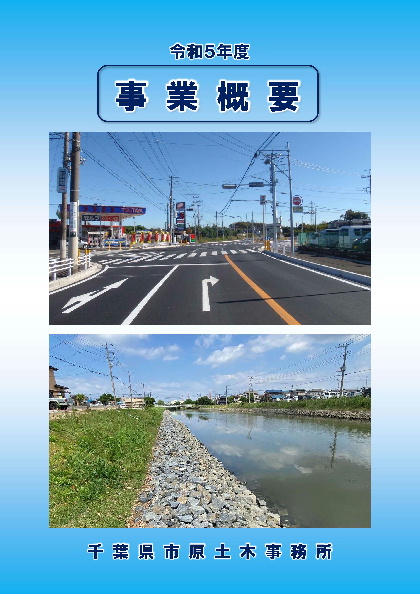 令和5年度事業概要表紙の写真