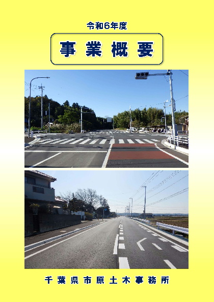 令和6年度事業概要表紙の写真