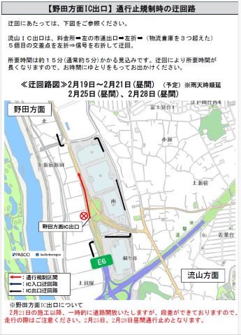 2月19日から2月21日（昼間)、2月25日(昼間)、2月28日(昼間)通行止め。迂回にあたっては、下図をご参照ください。矢印のとおり、流山ＩＣ出口は、料金所から左の市道出口へ行き左折して（物流倉庫を３つ超えた）５個目の交差点を左折。信号を右折して迂回すると、所要時間は約１５分(通常約５分)かかる見込みです。迂回により所要時間が長くなりますので、お時間にゆとりをもってお出かけください。野田方面IC出口について、2月21日の施工以降、一時的に道路開放いたしますが、段差ができておりますので、走行の際はご注意ください。2月25日、2月28日昼間通行止めとなります。