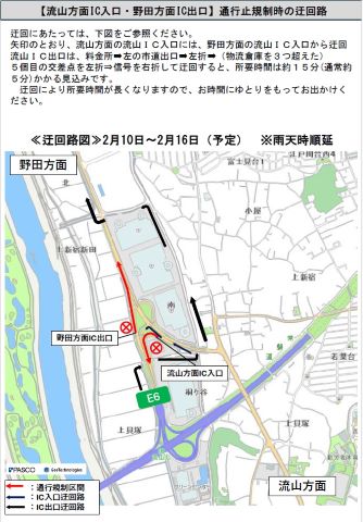 迂回図、２月１０日から２月１６日（予定）。迂回にあたっては、下図をご参照ください。矢印のとおり、流山方面の流山ＩＣ入口には、野田方面の流山ＩＣ入口から迂回。流山ＩＣ出口は、料金所から左の市道出口へ行き左折して（物流倉庫を３つ超えた）５個目の交差点を左折。信号を右折して迂回すると、所要時間は約１５分(通常約５分)かかる見込みです。迂回により所要時間が長くなりますので、お時間にゆとりをもってお出かけください。