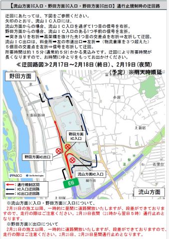 2月17日から2月18日(終日)、2月19日(夜間)。迂回にあたっては、下図をご参照ください。矢印のとおり、流山ＩＣ入口には、流山方面からの場合、流山ＩＣ入口を過ぎて1つ目の信号を右折。 野田方面からの場合、流山ＩＣ入口のある1つ手前の信号を左折。突き当りを右折して高架橋を抜けた先1つ目の交差点を右折。その後左折して迂回。流山ＩＣ出口は、料金所から左の市道出口へ行き左折して（物流倉庫を３つ超えた）５個目の交差点を左折。信号を右折して迂回すると、所要時間は約１５分(通常約５分)かかる見込みです。迂回により所要時間が長くなりますので、お時間にゆとりをもってお出かけください。流山方面IC入口・野田方面IC入口について、2月18日の施工以降、一時的に昼間に道路開放いたしますが、段差ができておりますので、走行の際はご注意ください。2月19日夜間（21時から翌日５時）通行止めとなります。野田方面IC出口について。2月21日の施工以降、一時的に道路開放いたしますが、段差ができておりますので、走行の際はご注意ください。2月25日、2月28日昼間通行止めとなります。